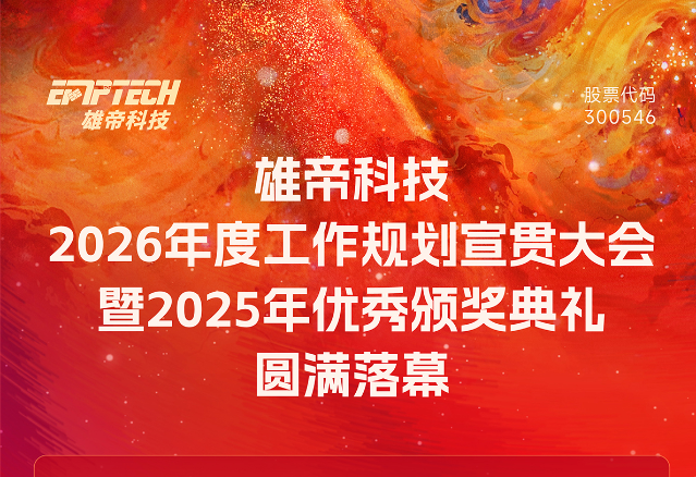 雄帝科技2026年度工作規劃宣貫大會暨2025年優秀頒獎典禮圓滿落幕